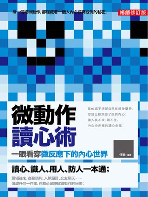 cover image of 微動作讀心術